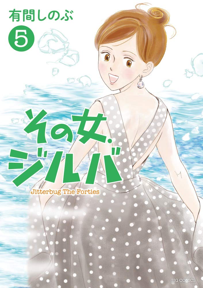 その女 ジルバ 5 ビッグコミックス 有間 しのぶ