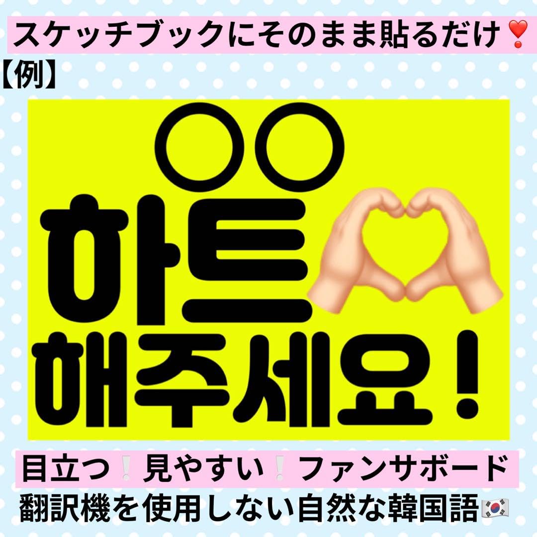 Amazon.co.jp: ファンサうちわ 韓国 ハングル うちわ ボード スケッチ