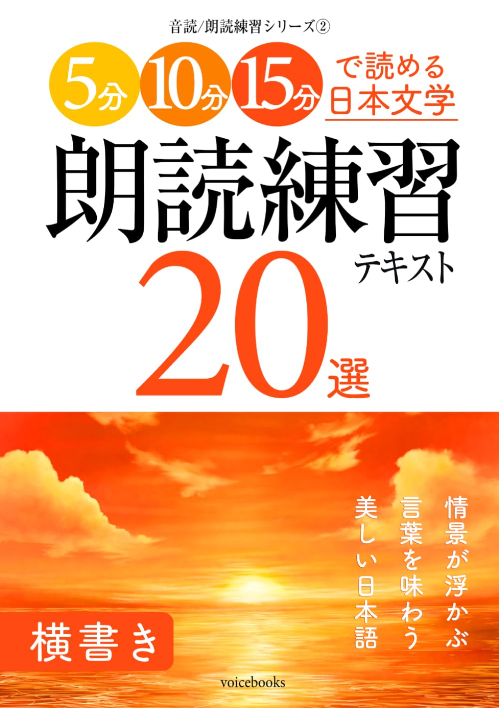 朗読練習テキスト20選（横書き）: 5分・10分・15分で読める日本文学