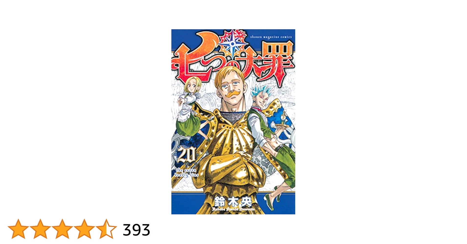 講談社 - 七つの大罪 Amazon.co.jp: 七つの大罪（20） (週刊少年マガジンコミックス