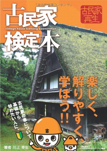 【中古良品】古民家の調査と再築　川上幸生著 中古良品】古民家の調査と再築 川上幸生著 古民家の調査と