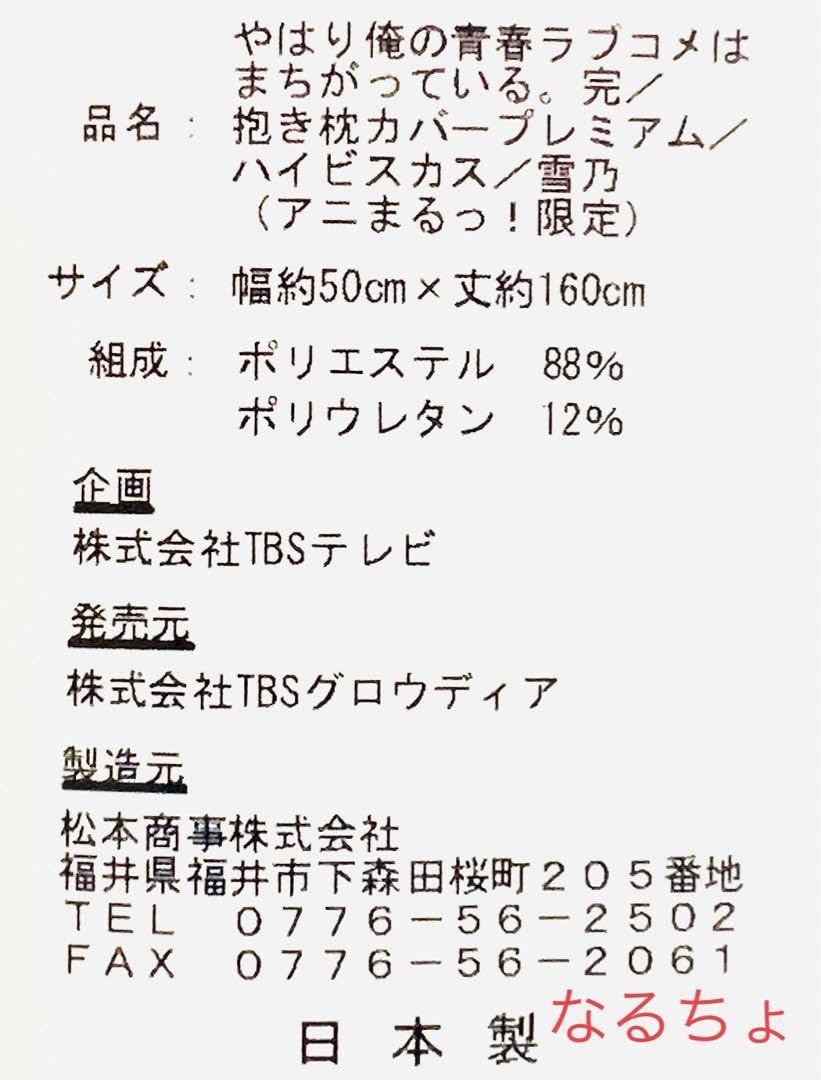 Amazon.co.jp: 俺ガイル 抱き枕カバープレミアム ハイビスカスver  