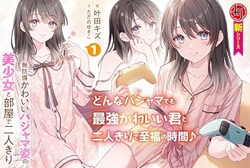 無防備かわいいパジャマ姿の美少女と部屋で二人きり 1 : 叶田