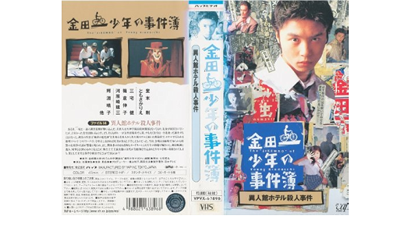 Amazon.co.jp: 金田一少年の事件簿 Vol.5「異人館ホテル殺人事件