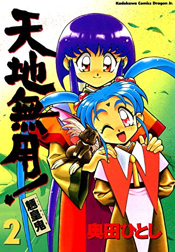 天地無用！魎皇鬼(2) (ドラゴンコミックスエイジ)