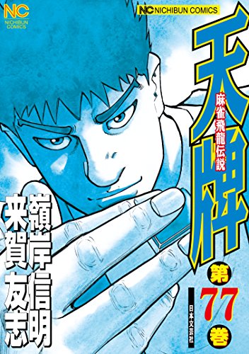『天牌』77巻