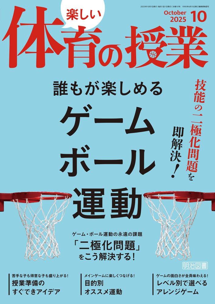 楽しい体育の授業 2025年 10月号 (技能の二極化問題を即解決！誰もが