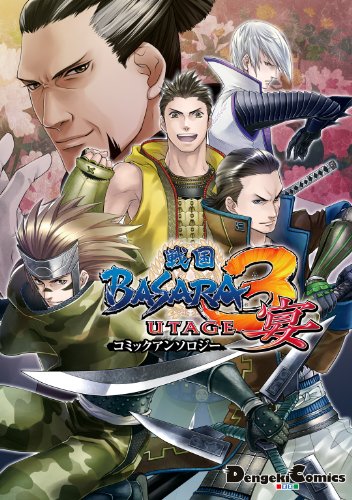 戦国BASARA3  宴 コミ