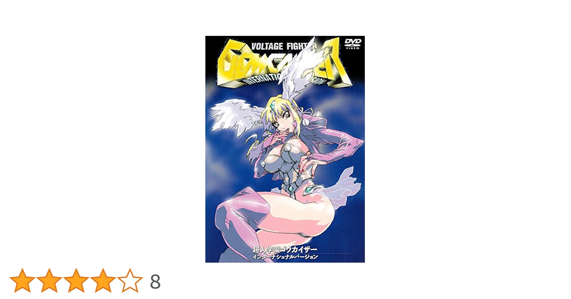 Voltage Fighter Gowcaizer DVD 超人学園ゴウカイザー Amazon.co.jp: Gowcaizer [DVD] : Voltage Fighter: DVD