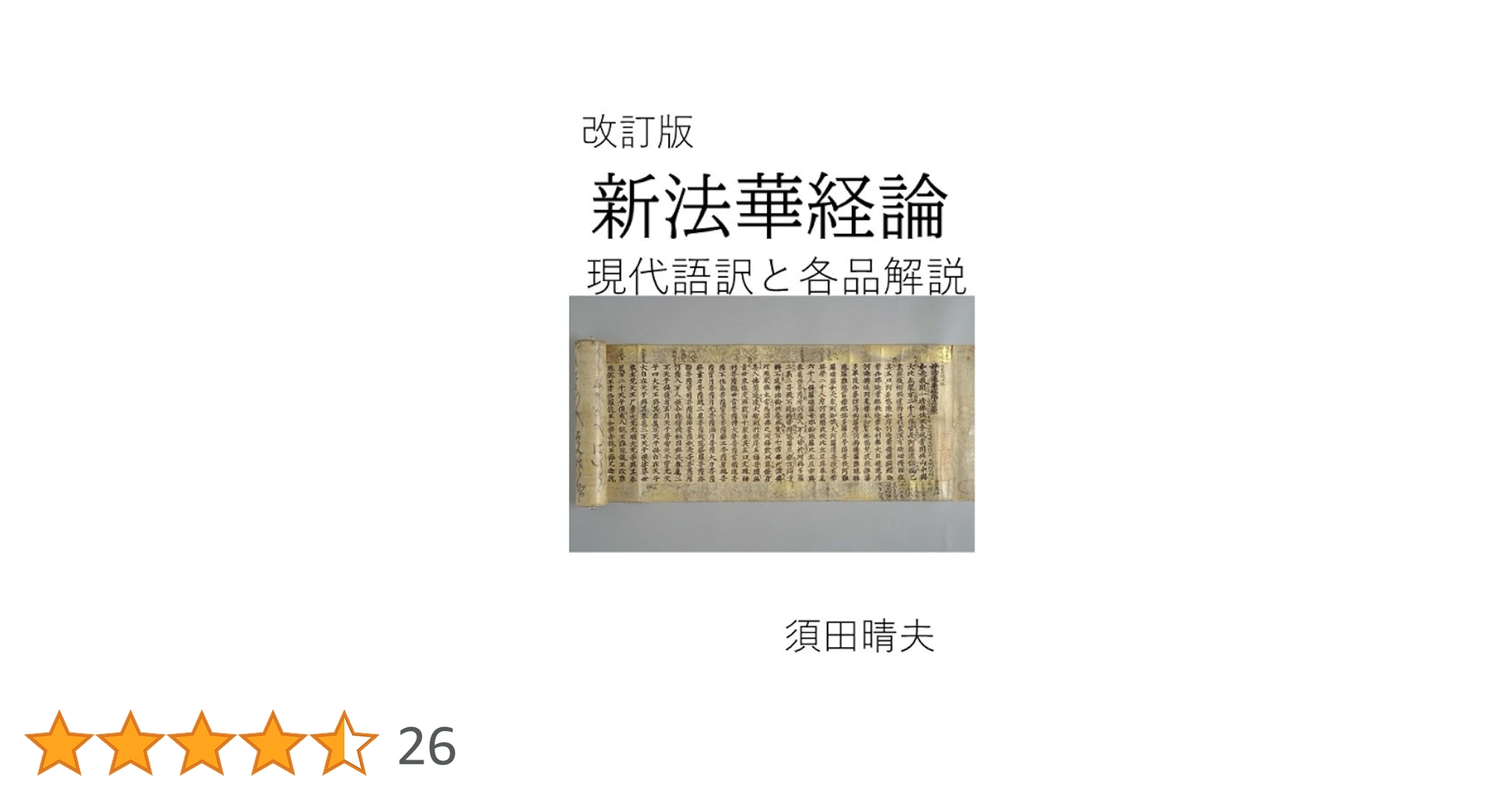 Amazon.co.jp: 改訂版 新法華経論――現代語訳と各品解説 : 須田晴夫: 本