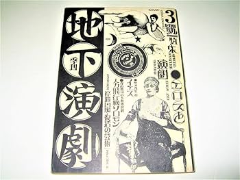 Amazon.co.jp: 芸能季刊 地下演劇1970/3号特集：エロスと演劇