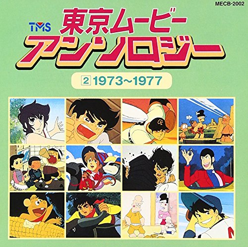 Amazon.co.jp: 東京ムービーアンソロジー(2)1973～1977