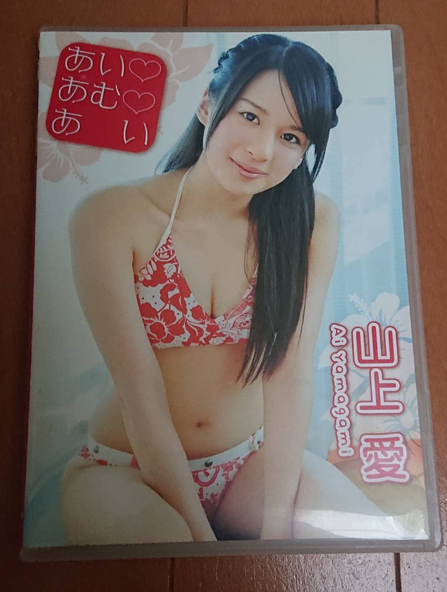 山上愛 Amazon.co.jp: 山上愛 「あい あむ あい」 : おもちゃ