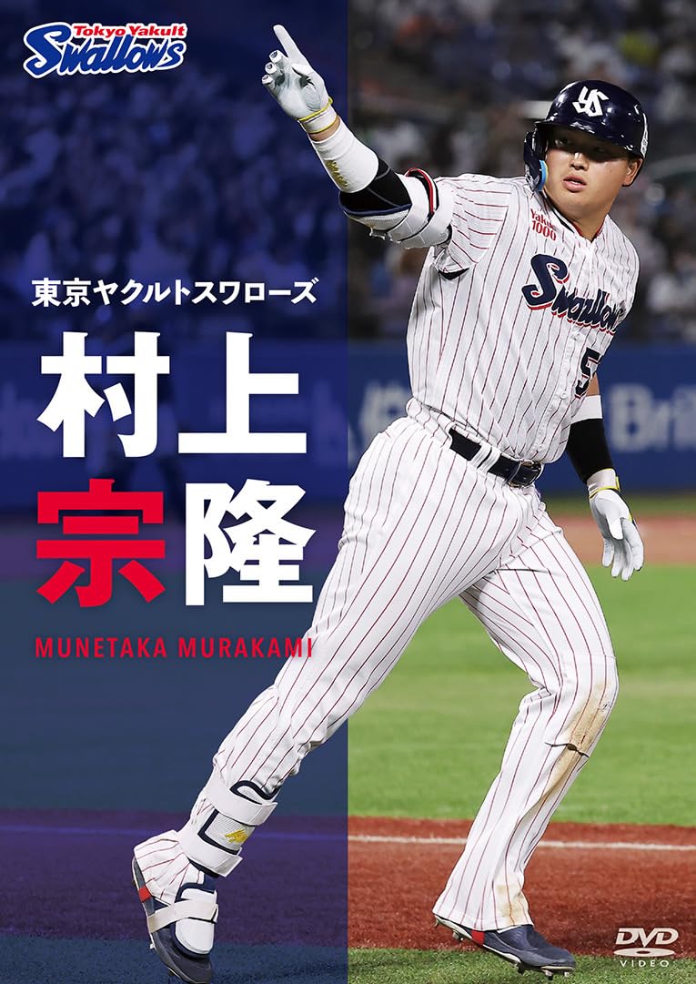 Amazon.co.jp: 東京ヤクルトスワローズ 村上宗隆 [DVD] : 村上宗隆: DVD