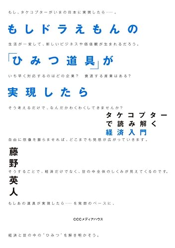 もしドラえもんの「ひみつ道具」が実現したら