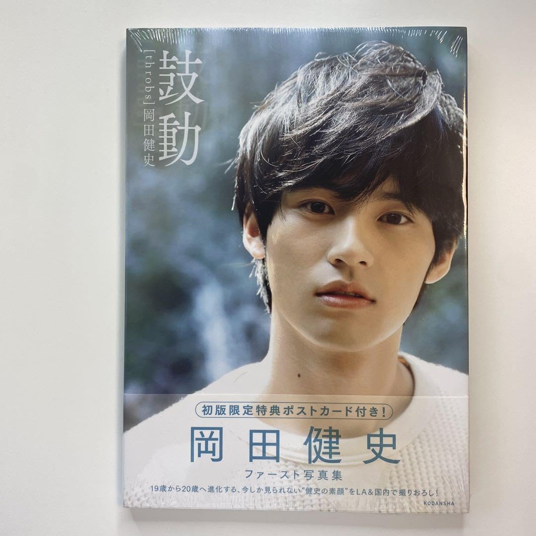 Amazon.co.jp: 岡田健史ファースト写真集 「鼓動」 throbs : おもちゃ