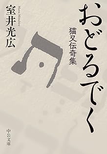 【中古】 そして考/文藝春秋/室井光広 中古】 そして考 / 室井 光広 / 文藝春秋 - メルカリ