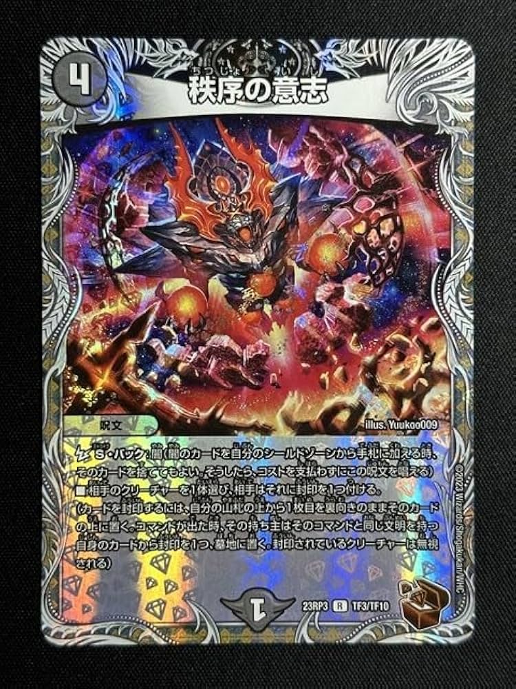 Amazon.co.jp: 秩序の意志 DM23RP3 TF3TF10 魔覇革命 デュエマ