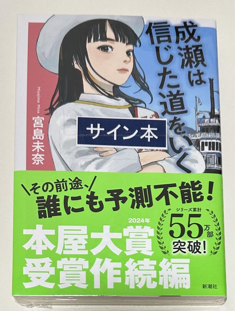 【サインつき！！】成瀬は信じた道をいく 成瀬は信じた道をいく 宮島未奈 | カクカクブックス