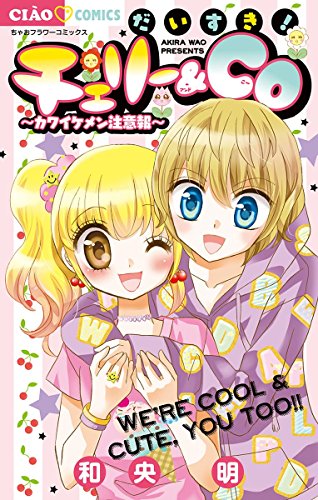 だいすき チェリー Co ちゃおコミックス 和央明 少女マンガ Kindleストア Amazon