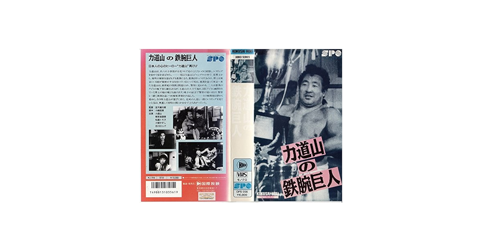 力道山の鉄腕巨人('54新東宝) 力道山の鉄腕巨人