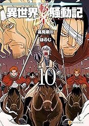 Amazon.co.jp: 異世界転生騒動記12 (アルファポリスCOMICS) eBook : ほ