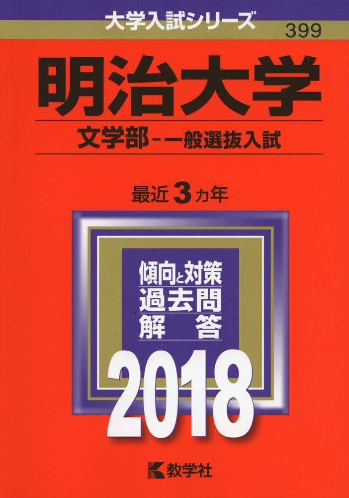 明治大学　赤本 明治大学(文学部−一般選抜入試) (2018年版大学入試シリーズ