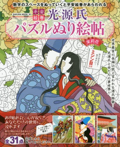 オライリー 無料電子書籍 平安絵巻光源氏パズルぬり絵帖 (SAKURA・MOOK 10) バイ
