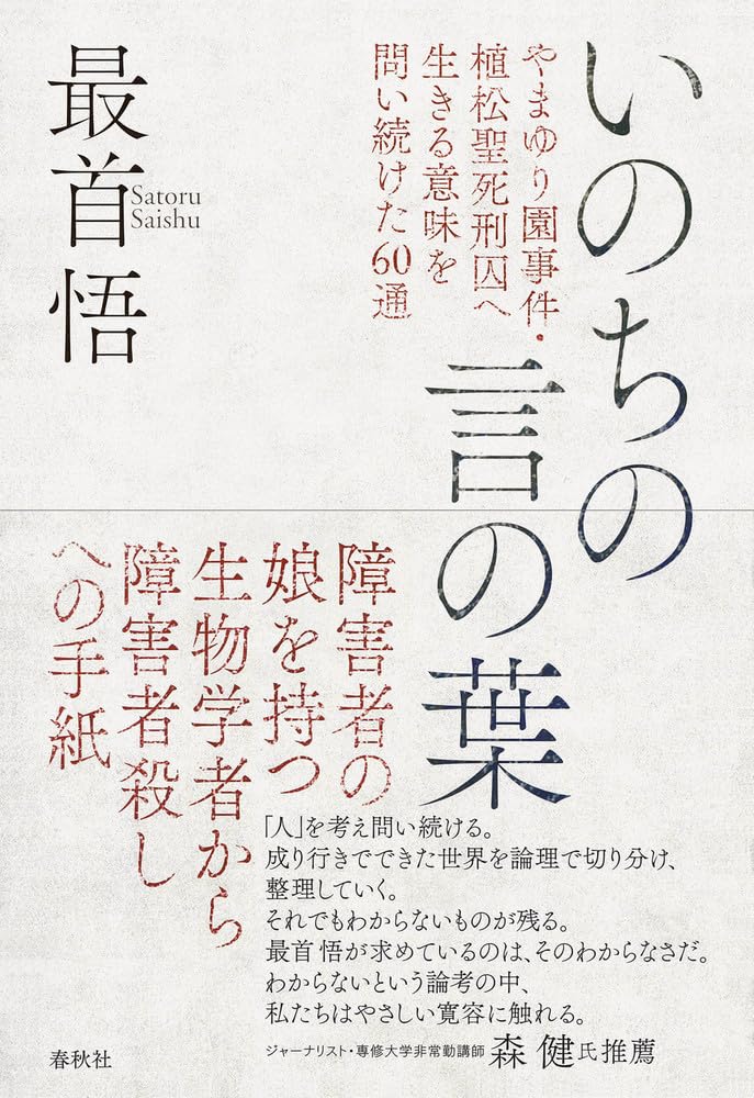Amazon.co.jp: いのちの言の葉 やまゆり園事件・植松聖死刑囚へ