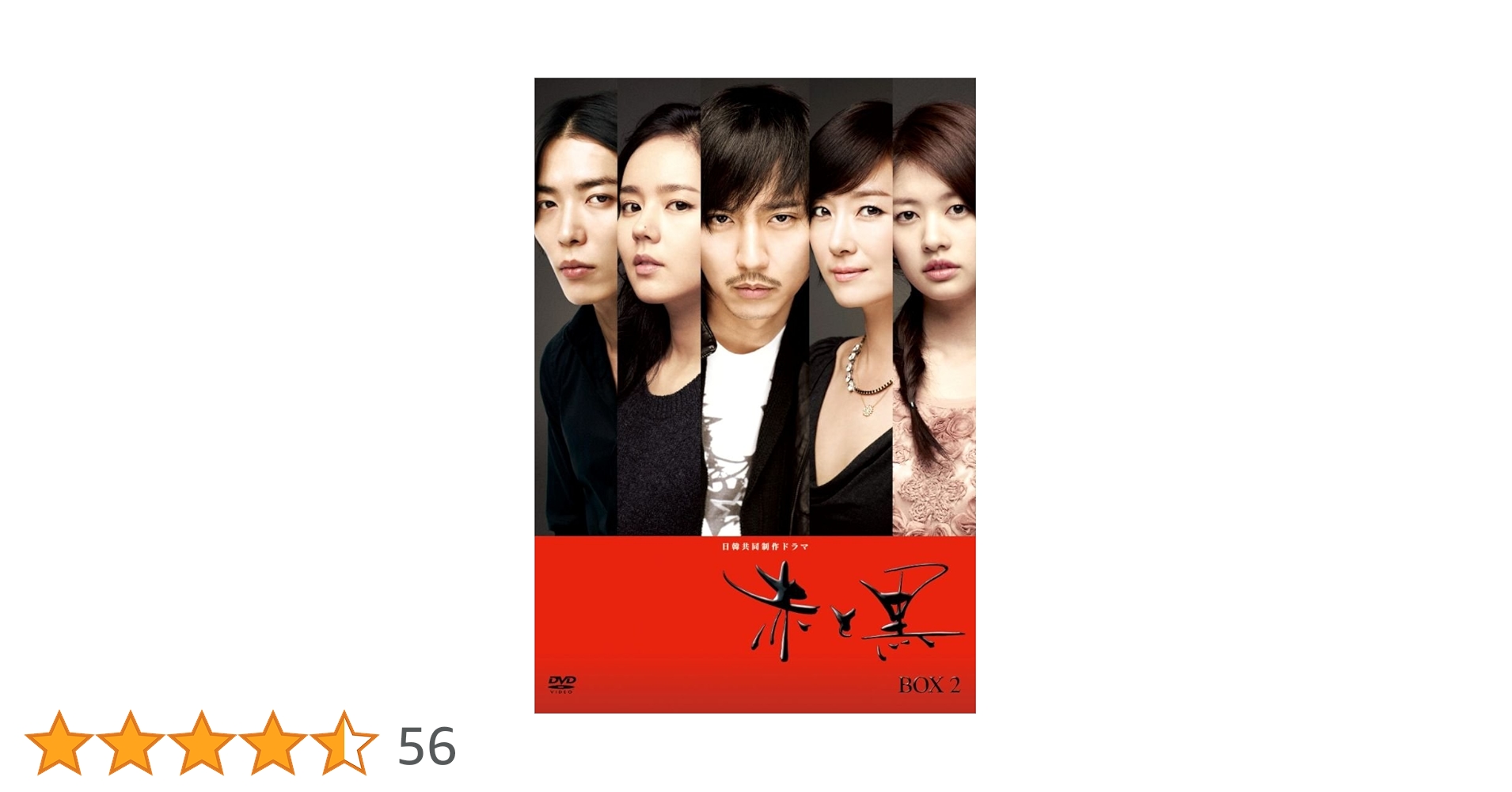 【お値下げ】赤と黒 DVD-BOX2 ノーカット完全版〈4枚組〉 Amazon.co.jp: 赤と黒 DVD-BOX2 ＜ノーカット完全版＞ : キム