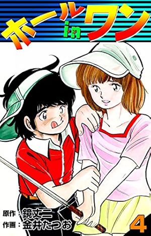 Amazon.co.jp: ホールインワン （8） eBook : 金井たつお, 鏡