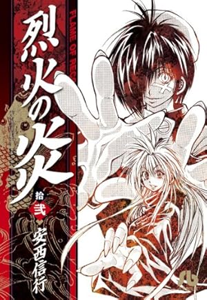 烈火の炎 (10) (小学館文庫 あJ 10) | 安西 信行 |本 | 通販 | Amazon