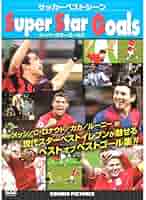Amazon.co.jp: サッカーベストシーン Super Star Goals CCP-852