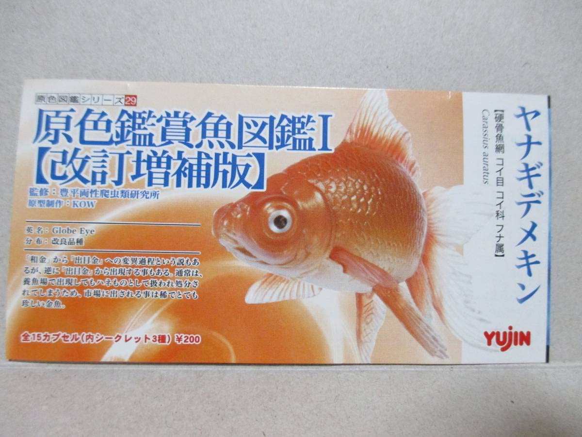 Amazon | 原色鑑賞魚図鑑 Ⅰ 1 改訂増補版 初版 ヤナギデメキン 柳出目 