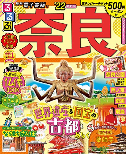 るるぶ奈良’22 (るるぶ情報版 近畿 5)