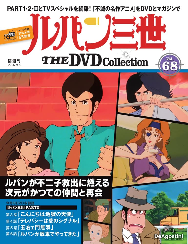 ルパン三世 THE DVDコレクション 第68号 [分冊百科] (DVD付