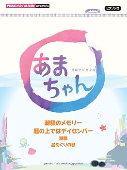 ピアノミニアルバム 「NHK連続テレビ小説 あまちゃん ~潮騒のメモリー/暦の上ではディセンバー/潮騒/星めぐりの歌(全6曲)」