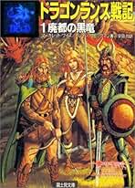 D&D ダンジョンズ&ドラゴンズ　ファンタジーアート　ドラゴンランス戦記　画集 ドラゴンランス：女王竜の暗き翼｜製品情報 | ダンジョンズ
