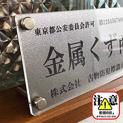 Amazon.co.jp: 金属くず商【横ならびVer】古物商プレート【スタンド