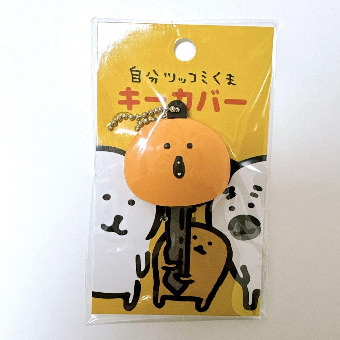 Amazon.co.jp: 自分ツッコミくま ナガノのくま もぐらコロッケ キー