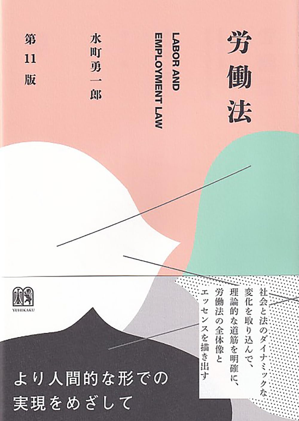 【裁断済】詳解 労働法 第4版 水町勇一郎 詳解 労働法 第4版 - 東京大学出版会