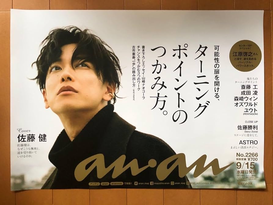 【大型配送SALE】佐藤健さん掲載3ページSET（ポスターサイズ） Amazon.co.jp: 佐藤健 anan ポスター B3 超 : おもちゃ