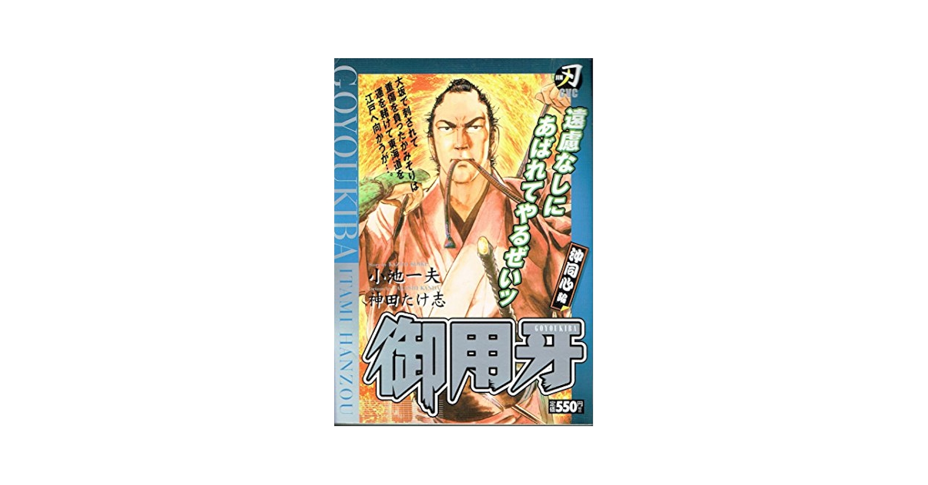 御用牙 沖同心編 (キングシリーズ 刃CVコミックス) | 小池 一夫