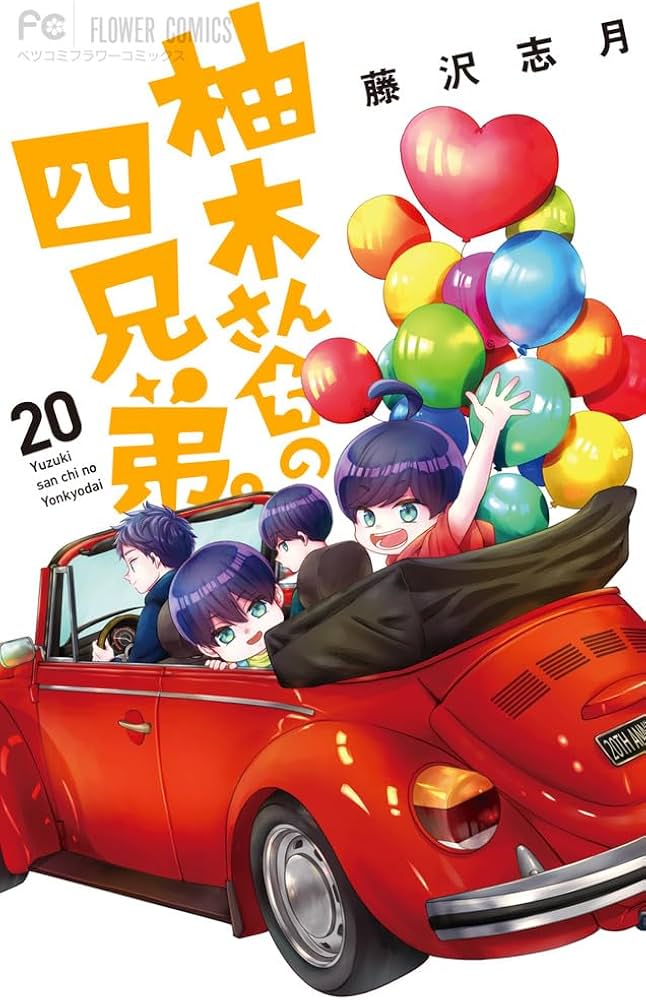 柚木さんちの四兄弟。(20)巻表紙カバーデザインのアクリルスタンド(アクスタ) 柚木さんちの四兄弟。 (20) (フラワーコミックス) | 藤沢 志月