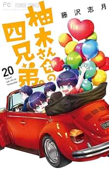 柚木さんちの四兄弟。藤沢志月先生画業20周年記念 キャンバスアート直筆サイン入り 柚木さんちの四兄弟。 (1) (フラワーコミックス) | 藤沢 志月