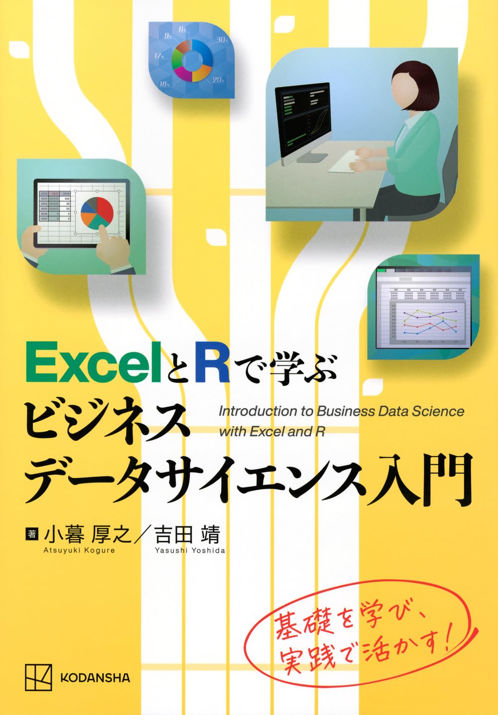 データを「見える化」する Excelデータ分析大事典 Ｃ＆Ｒ研究所 書籍詳細｜株式会社 C&R研究所