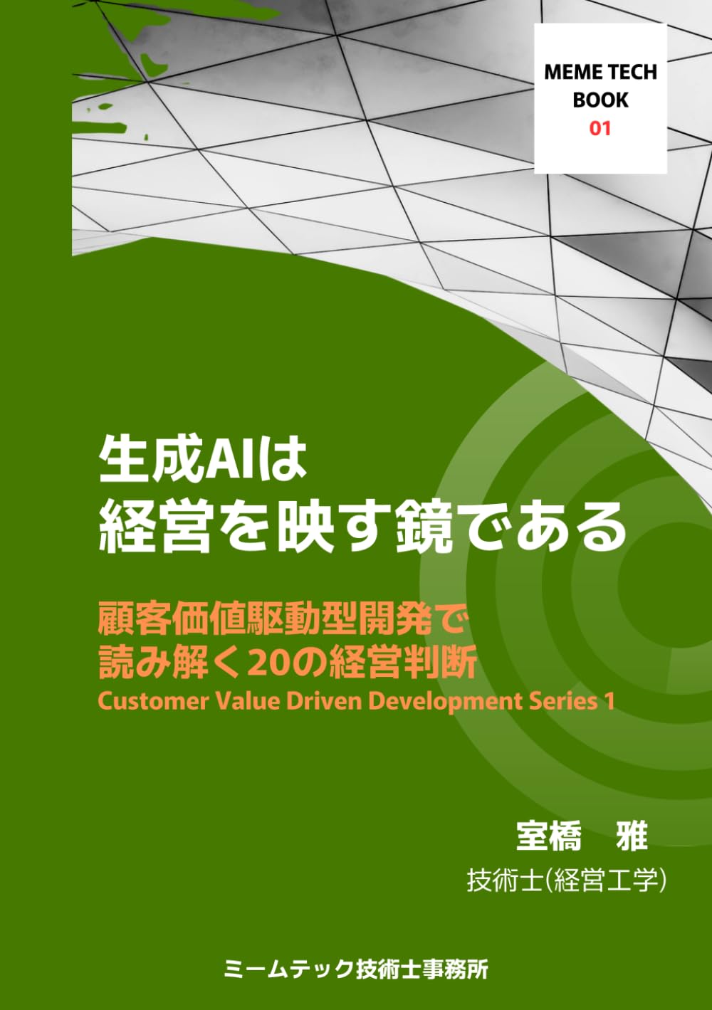 生成AIは経営を映す鏡である: 顧客価値駆動型開発で読み解く20の経営判断