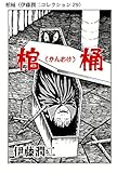 棺桶（伊藤潤二コレクション 29） (朝日コミックス)