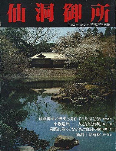 仙洞御所 (1985年)