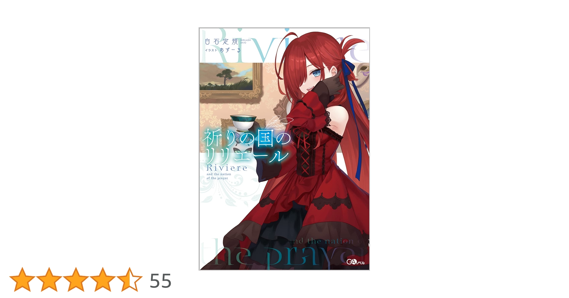 祈りの国のリリエール (GAノベル) | 白石定規, あずーる |本